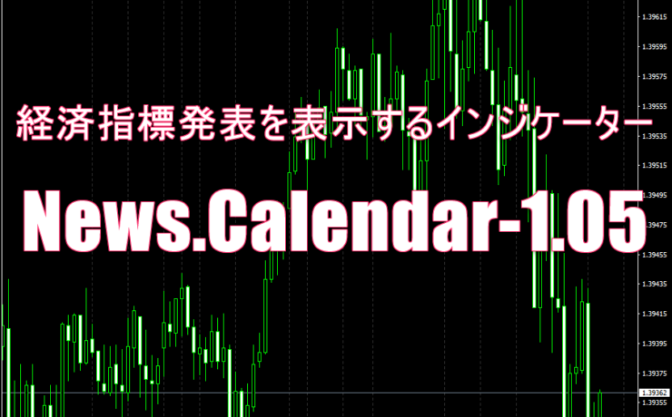 経済指標発表を表示するインジケーター「News.Calendar-1.05」