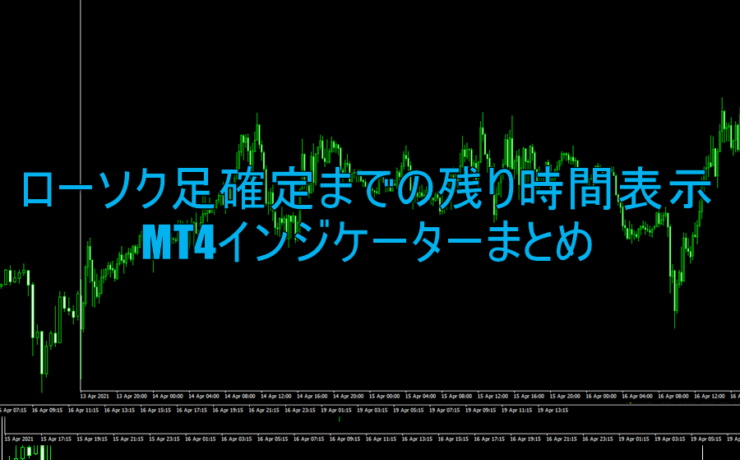 ローソク足確定までの残り時間を表示するMT4インジケーターまとめ