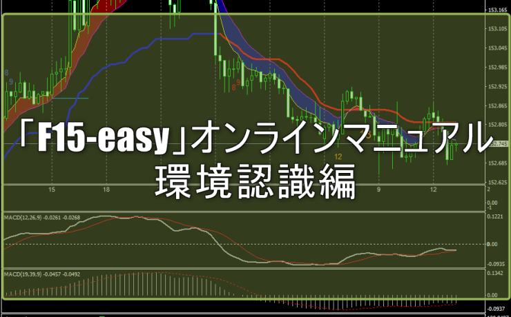 「F15-easy」オンラインマニュアル：環境認識編