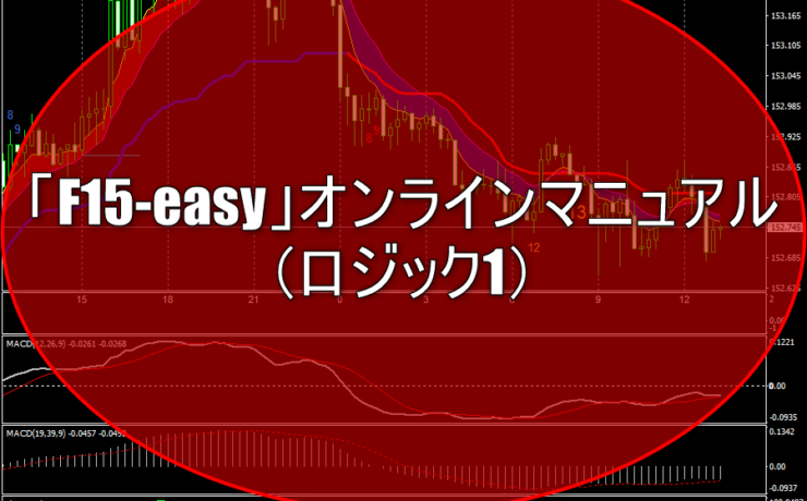 「F15-easy」オンラインマニュアル（ロジック1）