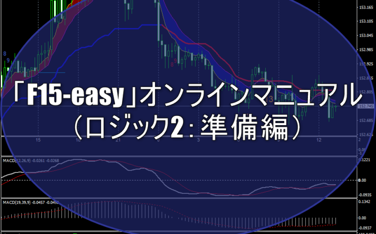 「F15-easy」オンラインマニュアル（ロジック2：準備編）