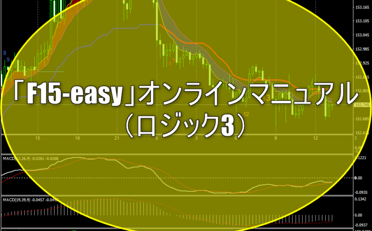 「F15-easy」オンラインマニュアル（ロジック3）