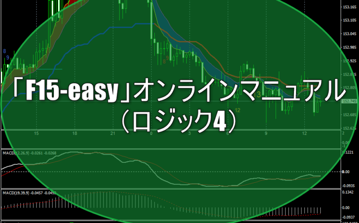 「F15-easy」オンラインマニュアル（ロジック4）