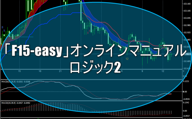 「F15-easy」オンラインマニュアル（ロジック2）