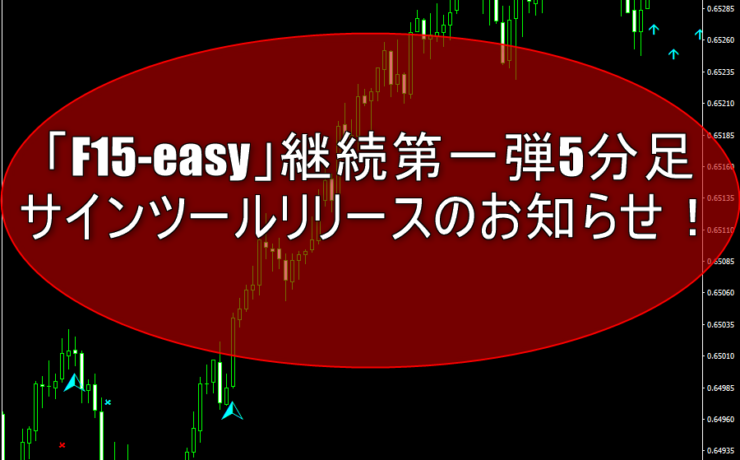 「F15-easy」継続第一弾5分足サインツールリリースのお知らせ！