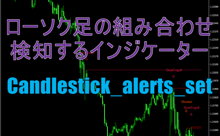 ローソク足の組み合わせを検知するインジケーター「Candlestick_alerts_set」