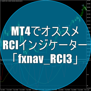 MT4でオススメのRCIインジケーター「fxnav_RCI3」