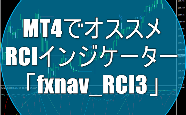 MT4でオススメのRCIインジケーター「fxnav_RCI3」