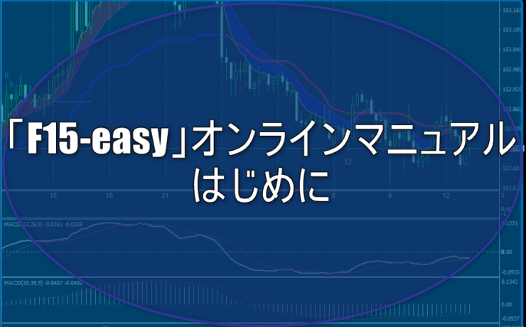 「F15-easy」オンラインマニュアル：はじめに