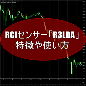 無料RCIセンサー「R3LDA」の特徴や使い方