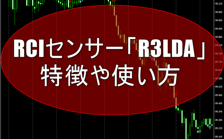 無料RCIセンサー「R3LDA」の特徴や使い方