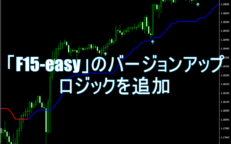 「F15-easy」のバージョンアップおよびロジックを追加