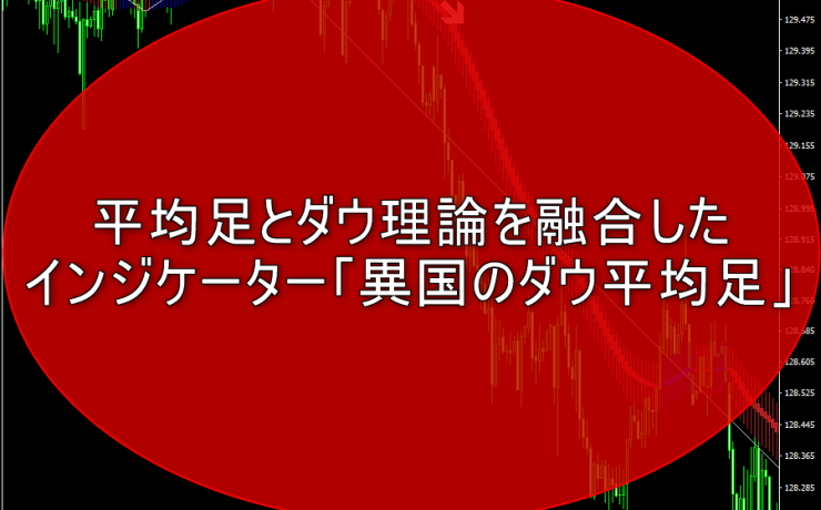 平均足とダウ理論を融合したインジケーター「異国のダウ平均足」