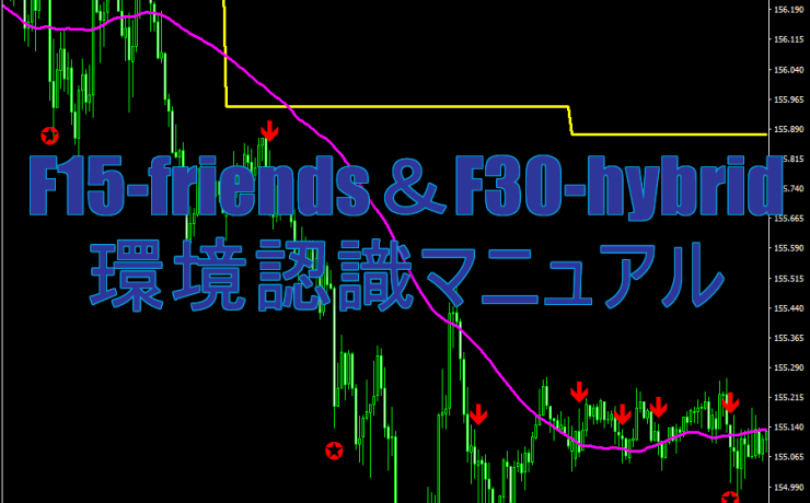 F15-friends＆F30-hybridの環境認識マニュアル