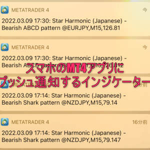 スマホのMT4アプリにプッシュ通知するインジケーター
