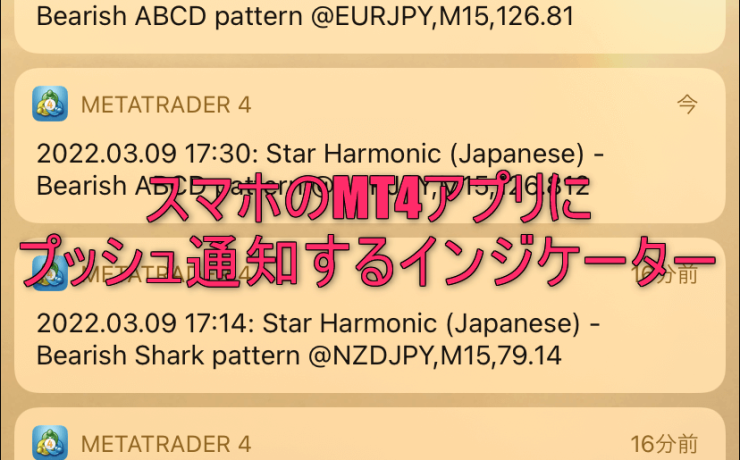 スマホのMT4アプリにプッシュ通知するインジケーター