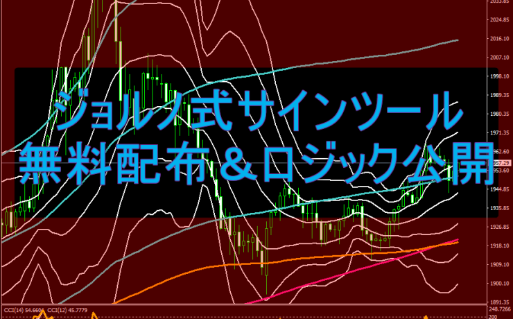 ジョルノ式サインツールの無料配布＆ロジック公開