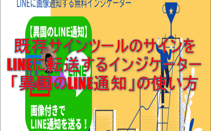 既存サインツールのサインをLINEに転送するインジケーター「異国のLINE通知」の使い方