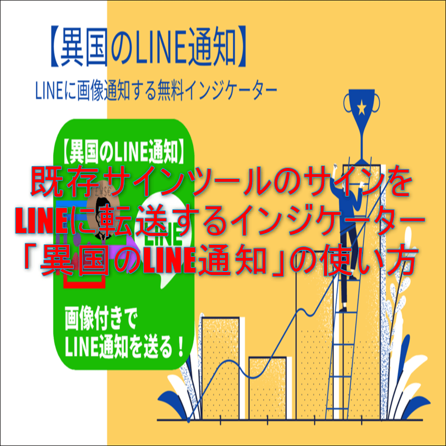 既存サインツールのサインをLINEに転送するインジケーター「異国のLINE通知」の使い方