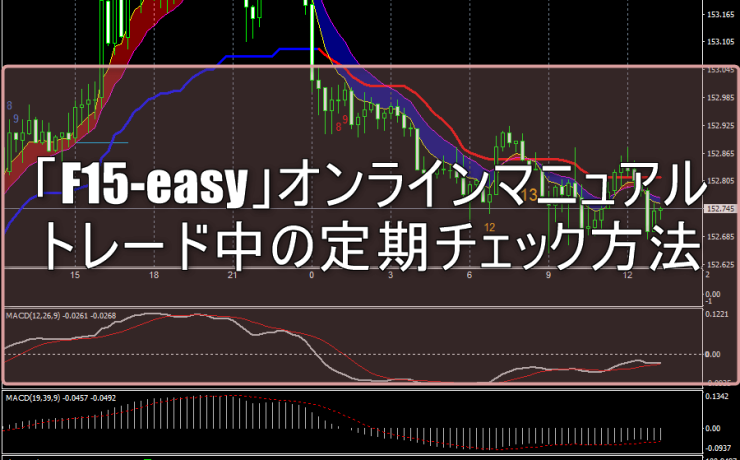 「F15-easy」オンラインマニュアル：トレード中の定期チェック方法