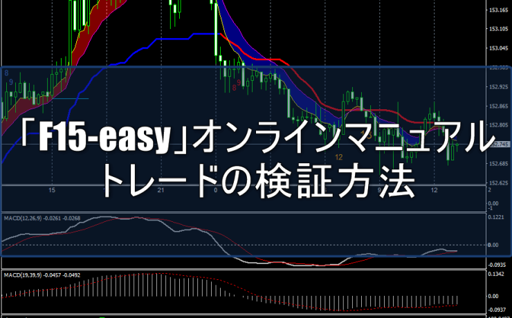 「F15-easy」オンラインマニュアル：トレードの検証方法