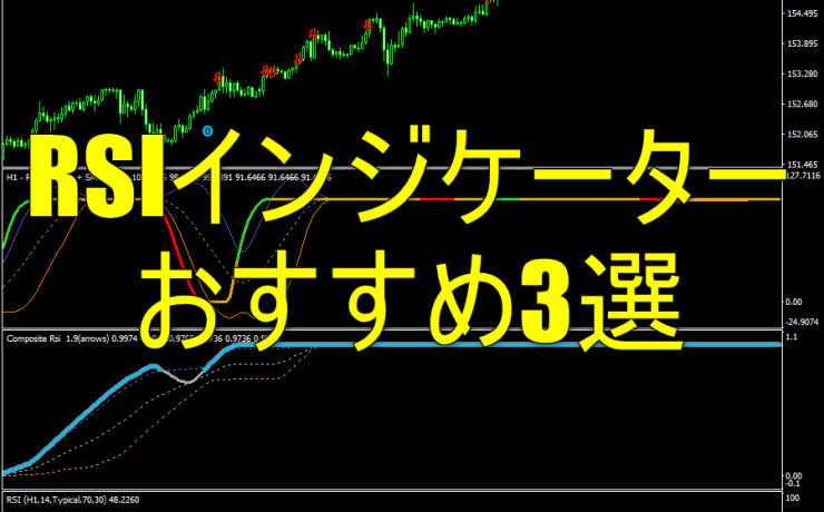 RSIインジケーターおすすめ3選