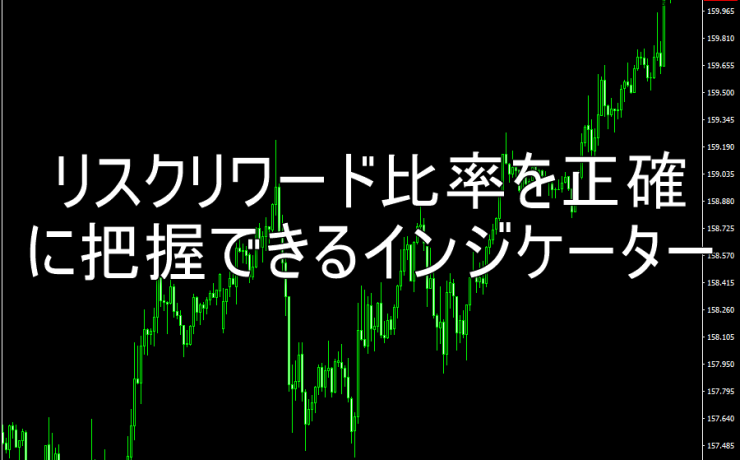 リスクリワード比率を正確に把握できるインジケーター