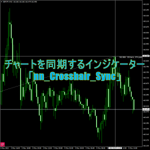 チャートを同期するインジケーター「nn_Crosshair_Sync」