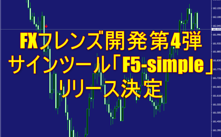 FXフレンズ開発第4弾サインツール「F5-simple」リリース