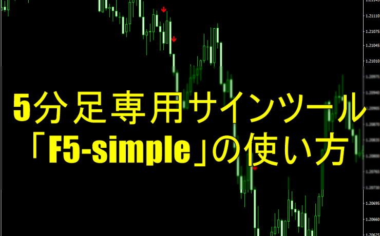 5分足専用サインツール「F5-simple」の使い方