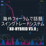 海外フォーラムで話題のスイングトレードシステム「XU-HYBRID V5.0」