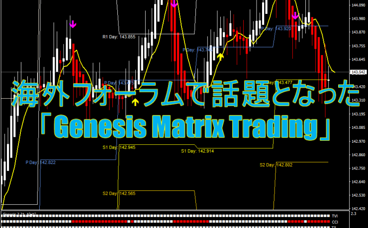 海外フォーラムで話題となった「Genesis Matrix Trading」