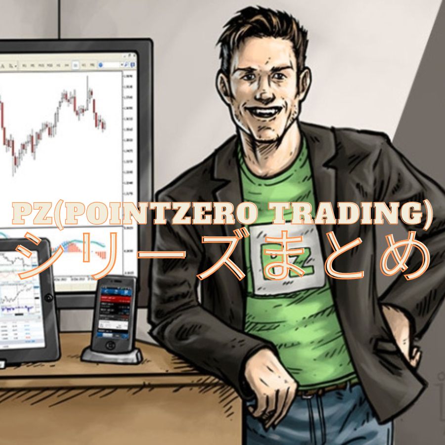 PZ(Pointzero Trading)シリーズまとめ