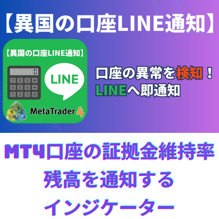 MT4口座の証拠金維持率や残高を通知するインジケーター