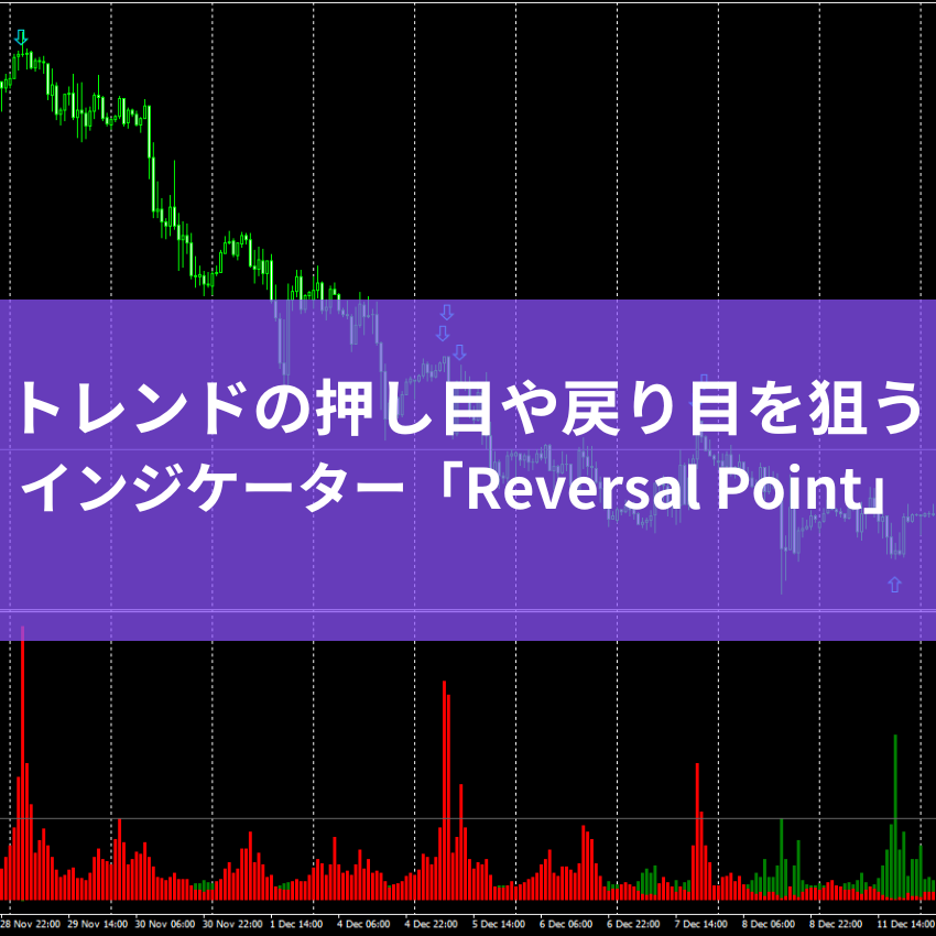 トレンドの押し目や戻り目を狙うインジケーター「Reversal Point」