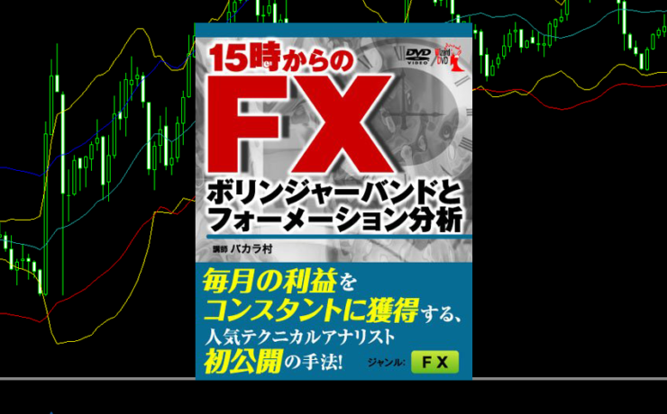 バカラ村「15時からのFX ボリンジャーバンドとフォーメーション分析」のレビュー