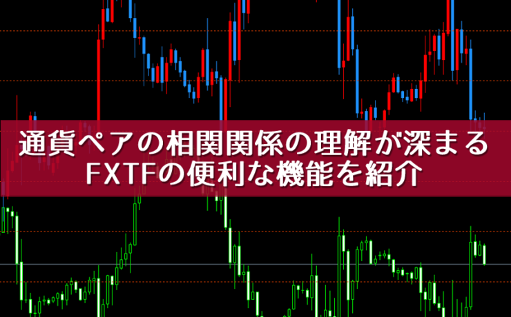 通貨ペアの相関関係の理解が深まるFXTFの便利な機能を紹介