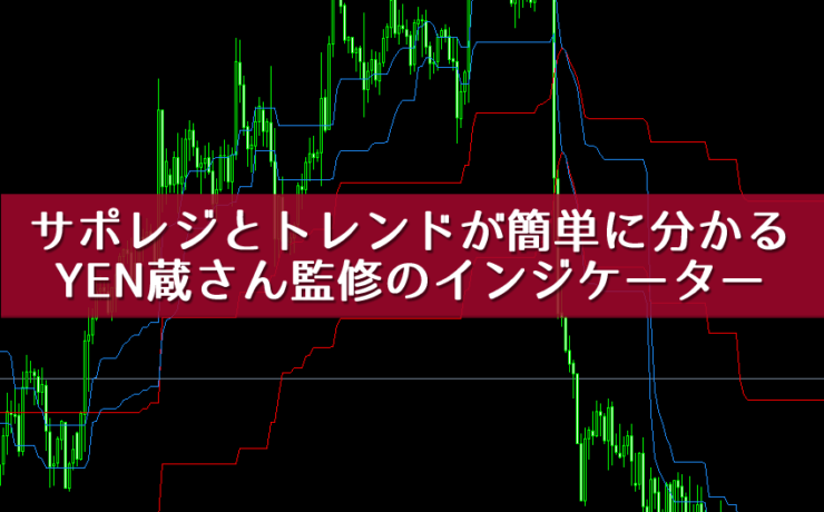 サポレジとトレンドが簡単に分かるYEN蔵さん監修のインジケーターの紹介