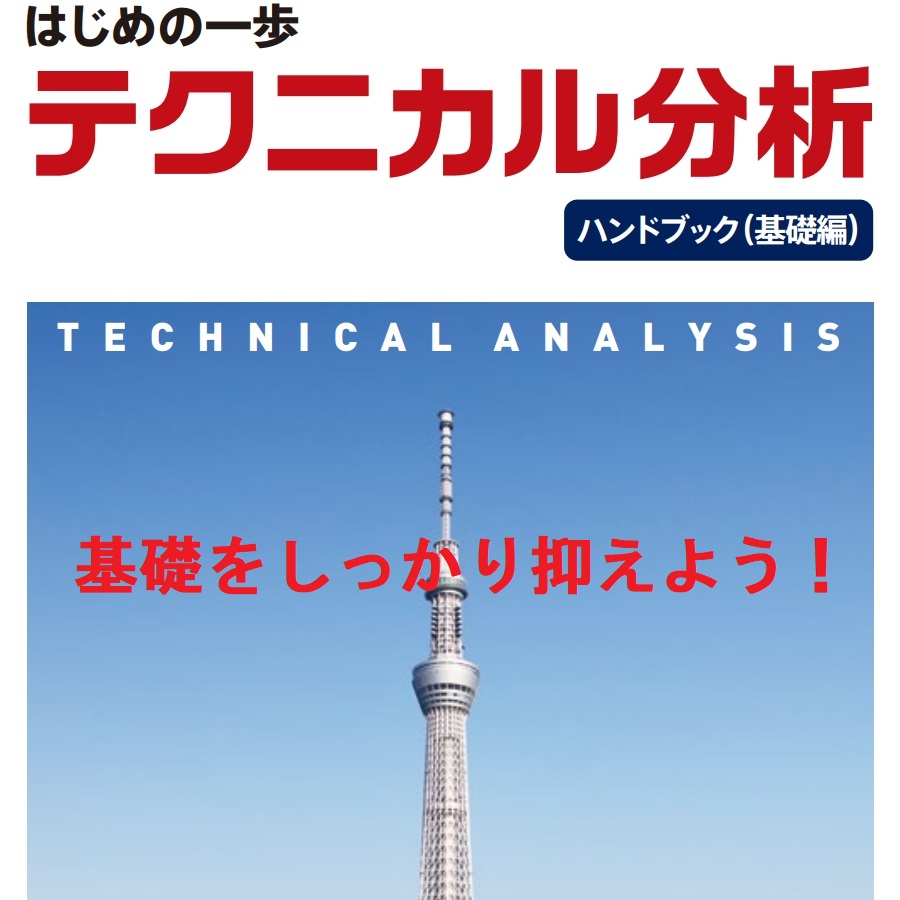 テクニカル分析の基礎を抑えられる方法