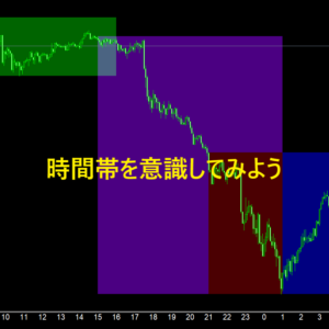 時間帯を意識してみよう