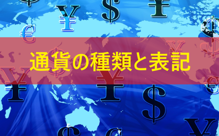 通貨の種類と表記についてのアイキャッチ