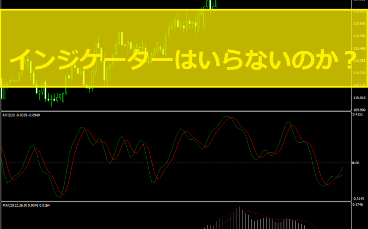 FXでインジケーターはいらないのか？