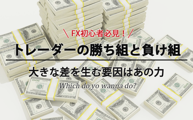 勝ち組トレーダーと負け組トレーダーの違いについて