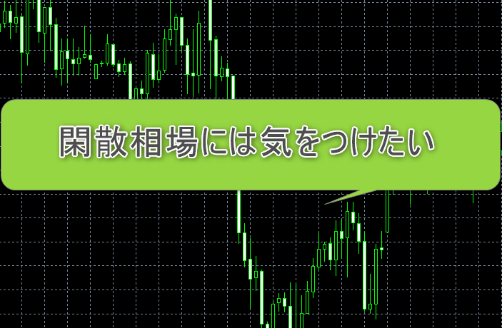 閑散相場イメージ画像