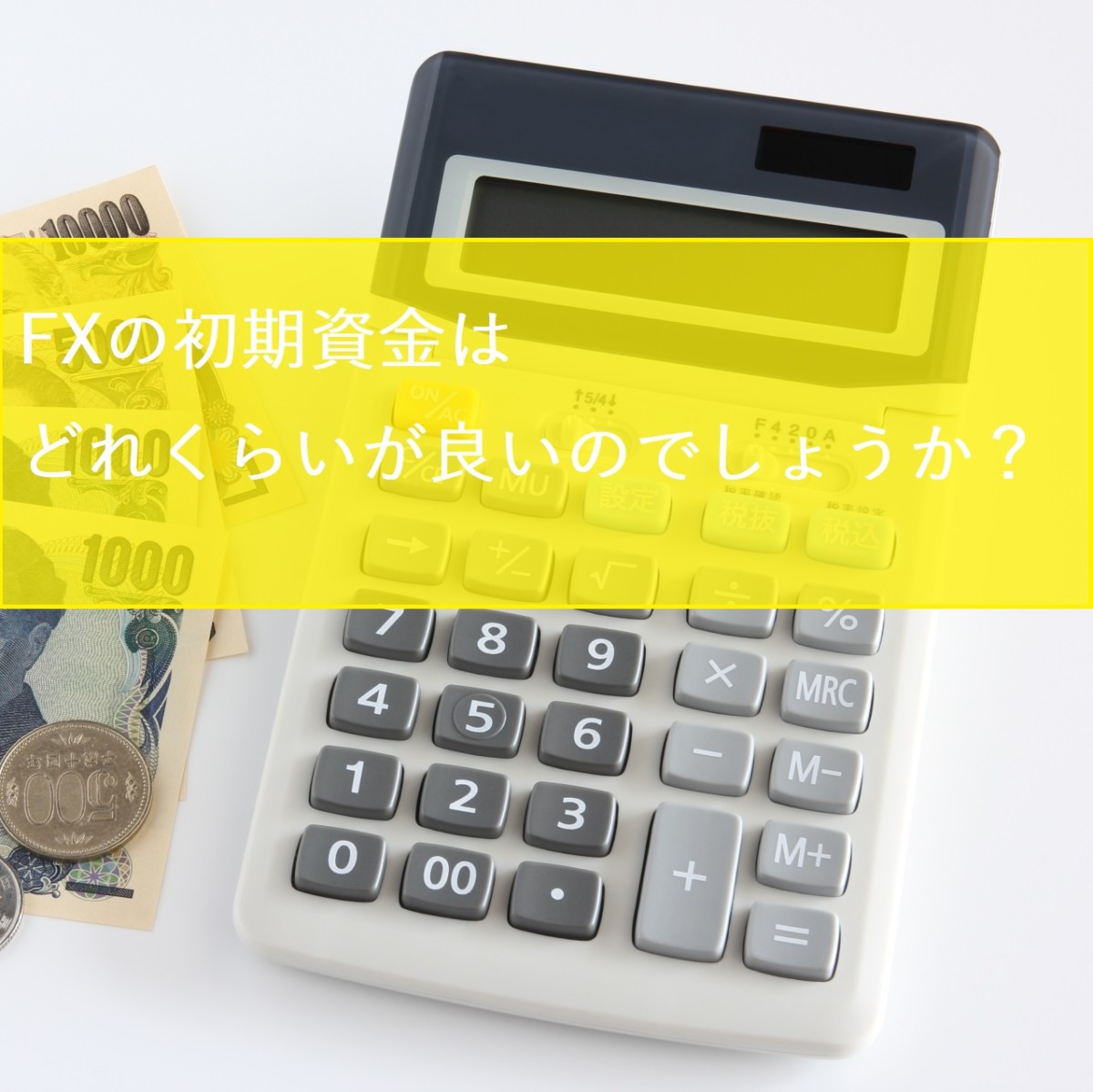 友人からFXを始めたいが初期資金はいくらが良い