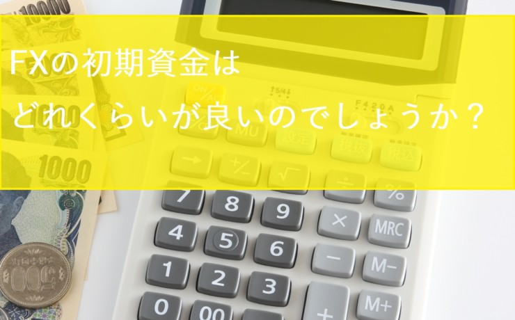 友人からFXを始めたいが初期資金はいくらが良い