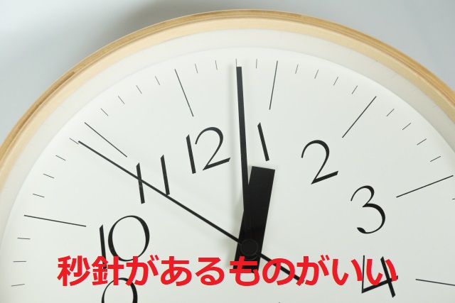 アナログ時計の場合は秒針まで分かるのがいい