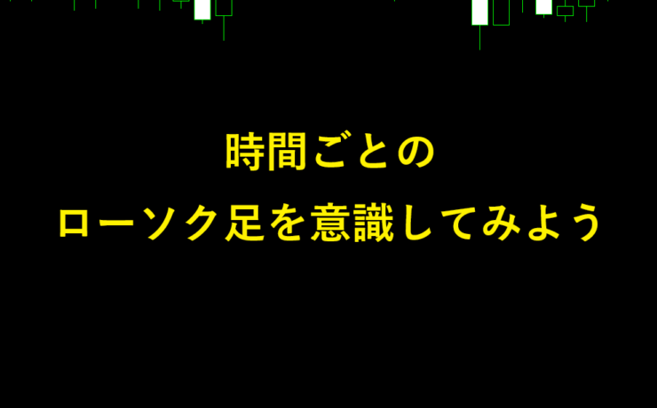 FXチャート、時間ごとのローソク足を意識してみよう