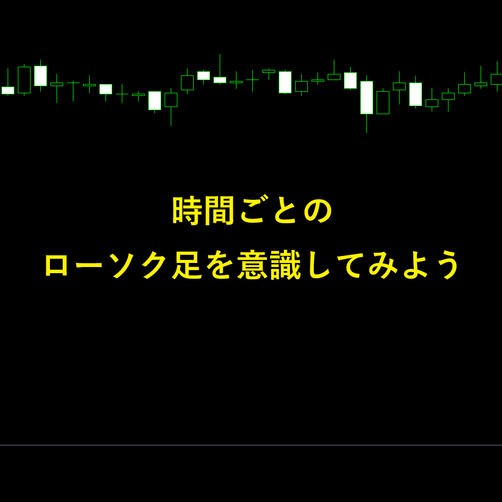 FXチャート、時間ごとのローソク足を意識してみよう