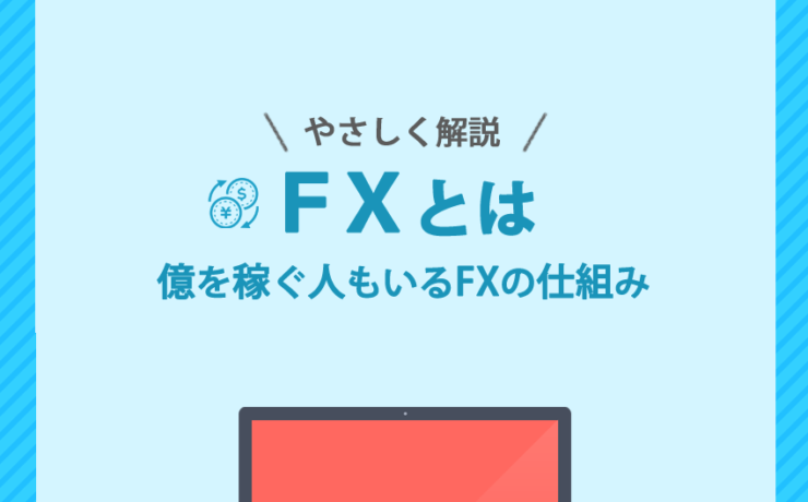 FXとは？をやさしく解説